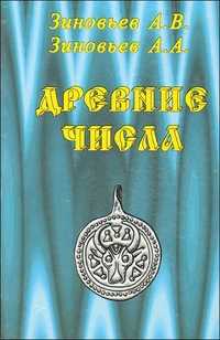 Древние числа, Зиновьев А.В., 2006