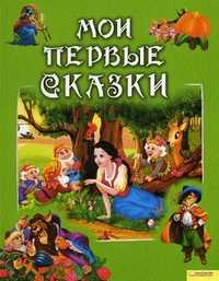 Мои первые сказки, Братья Гримм, 2010