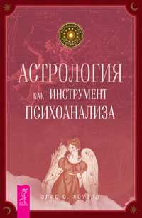 Астрология как инструмент психоанализа, Хоуэлл О. Э., 2010