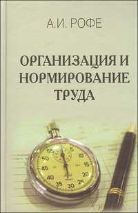 Организация и нормирование труда. Учебник для вузов, Рофе А., 2011