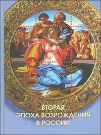 Вторая эпоха возрождения в России, Князев Ю., 2007