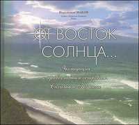 От Восток Солнца... Экспедиция к православным островам. Сахалин и Курилы, Иеромонах Иаков, 2010