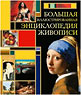 Большая иллюстрированная энциклопедия живописи, Иванова Е.В., 2012