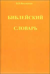 Библейский словарь (к русской канонической Библии), , 2010