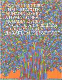 Гимн красоте. Живопись, графика, монументальное искусство, Кишев М., 2009