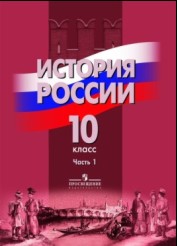 История России. 10 класс. Часть 1. Учебник, Данилов А.А., 2011