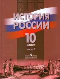 История России. 10 класс. Часть 2. Учебник, Данилов А.А., 2011