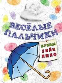 Весёлые пальчики. Буквы З-О. Книжка-раскраска, Бегоза М.С., 2010