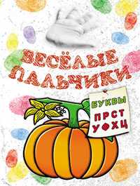Весёлые пальчики. Буквы П-Ц. Книжка-раскраска, Бегоза М.С., 2010