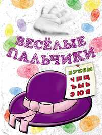 Весёлые пальчики. Буквы Ч-Я. Книжка-раскраска, Бегоза М.С., 2010