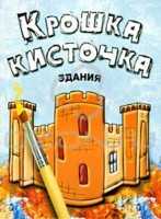 Крошка кисточка. Здания. Книжка-раскраска, Бегоза М.С., 2010