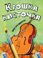Крошка кисточка. Инструменты. Книжка-раскраска, Бегоза М.С., 2010