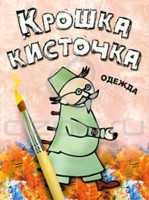 Крошка кисточка. Одежда. Книжка-раскраска, Бегоза М.С., 2010