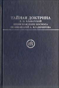 Тайная Доктрина Е.П. Блаватской. Происхождение Космоса, Блаватская Е., 2011