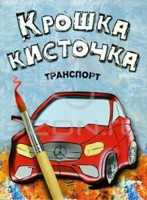 Крошка кисточка. Транспорт. Книжка-раскраска, Бегоза М.С., 2010