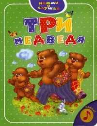 Три медведя, , 2009