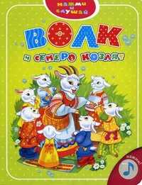 Волк и семеро козлят, , 2009