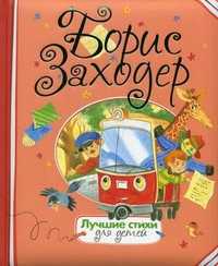 Лучшие стихи для детей, Заходер Борис Владимирович, 2011