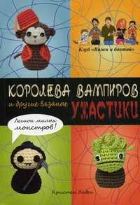 Королева вампиров и другие вязаные ужастики, Хаден Кристен, 2011
