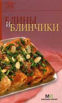 Блины и блинчики, , 2011