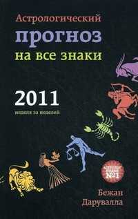Астрологический прогноз на все знаки. 2011, неделя за неделей, Дарувалла Бежан, 2011