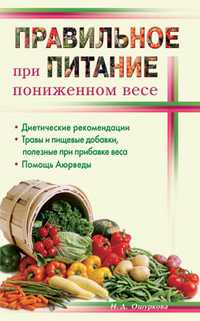 Правильное питание при пониженном весе, Ошуркова Н.Д., 2011