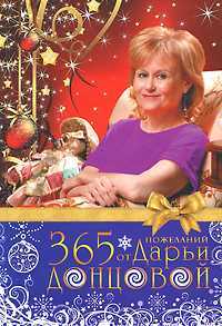 365 пожеланий от Дарьи Донцовой, Донцова Дарья, 2010