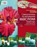 Самоучитель по рисованию маслом, Шматова Ольга, 2012