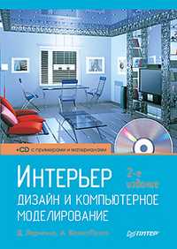 Интерьер: дизайн и компьютерное моделирование (+ CD-ROM), Ларченко Д.А., 2011