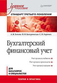 Бухгалтерский финансовый учет. Учебное пособие. Стандарт третьего поколения, Зонова А.В., 2011