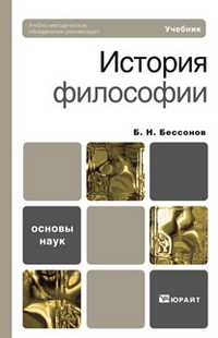 История философии. Учебник для вузов. Гриф МО, Бессонов Б.Н., 2011