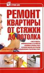 Ремонт квартиры от стяжки до потолка, Россинский В.Н., 2010