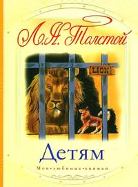 Детям, Толстой Л.Н., 2010
