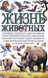 Жизнь животных, , 2010