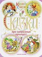 Сказки про капризных принцесс, , 2010