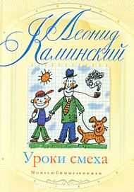 Уроки смеха, Каминский Л.Д., 2012