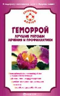 Геморрой. Лучшие методы лечения и профилактики, Малышева, 2011