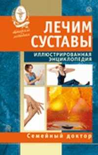 Лечим суставы. Иллюстрированная энциклопедия. Авторские методы, , 2011
