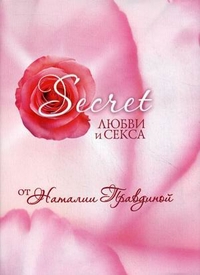 Secret любви и секса от Наталии Правдиной, Правдина Наталья Борисовна, 2010
