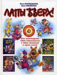 Лапы вверх!, Матюшкина Катя, 2011