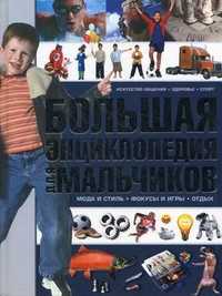 Большая энциклопедия для мальчиков, Чайка Елена Степановна, 2012