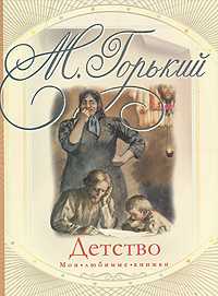 Детство, Горький М., 2010