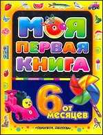 Моя первая книга. От 6 месяцев, Максимова А, 2011