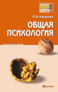 Общая психология. Краткий курс лекций, Макарова И.В., 2011