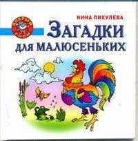 Загадки для малюсеньких, Пикулева Н.В., 2010