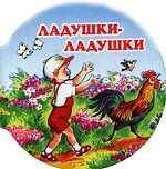 Ладушки-ладушки, Реброва Н., 2010