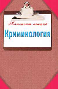Криминология. Конспект лекций, Сергеева И.П., 2011