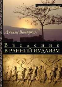 Введение в ранний иудаизм, Вандеркам Джеймс, 2011