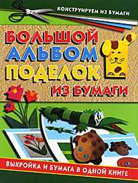 Большой альбом поделок из бумаги, Новикова И.В., 2010