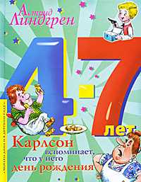 Карлсон вспоминает, что у него день рождения, Линдгрен А., 2010